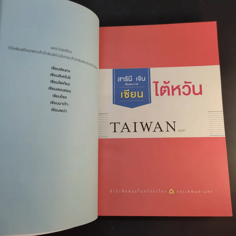 เซียนไต้หวัน Taiwan - สารินี เจิน