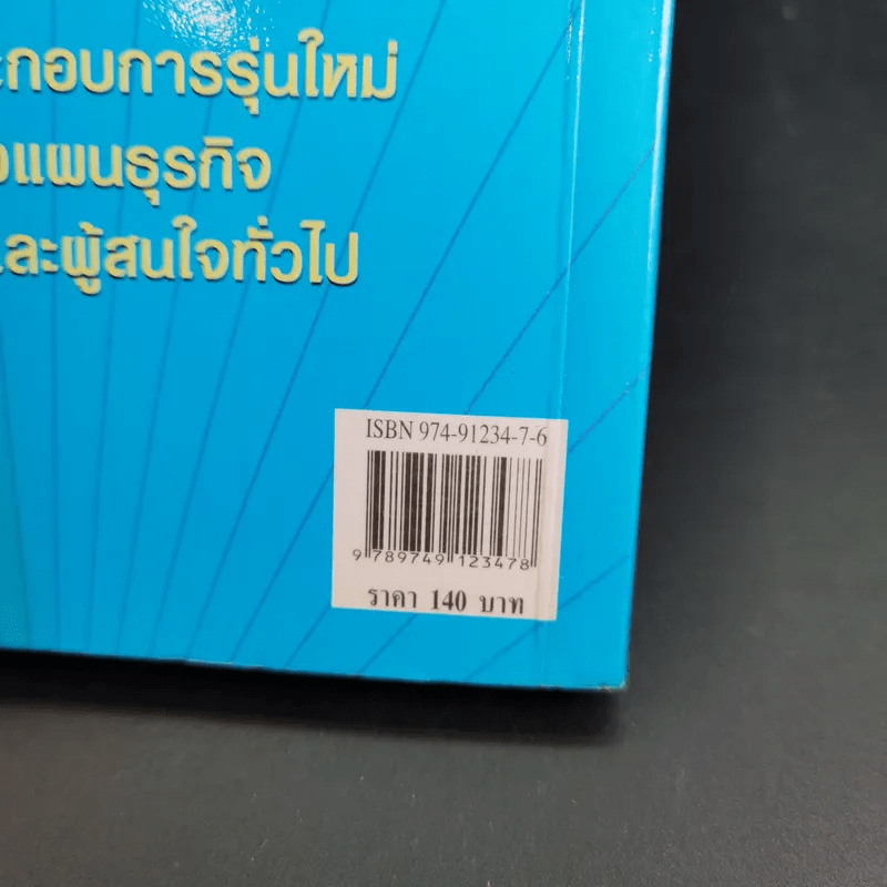 แผนธุรกิจที่ประสบความสำเร็จ - สาโรจน์ โอพิทักษ์ชีวิน