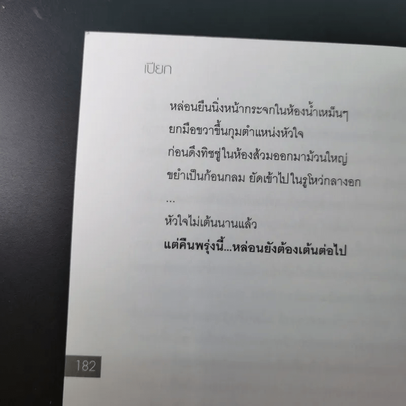 เปียก วรรณกรรมชุ่มฉ่ำที่สุดของ พ.ศ.นี้ - 69