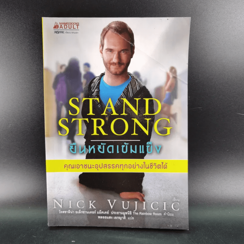 Stand Strong ยืนหยัดเข้มแข็ง คณเอาชนะอุปสรรคทุกอย่างในชีวิตได้ - Nick Vujicic