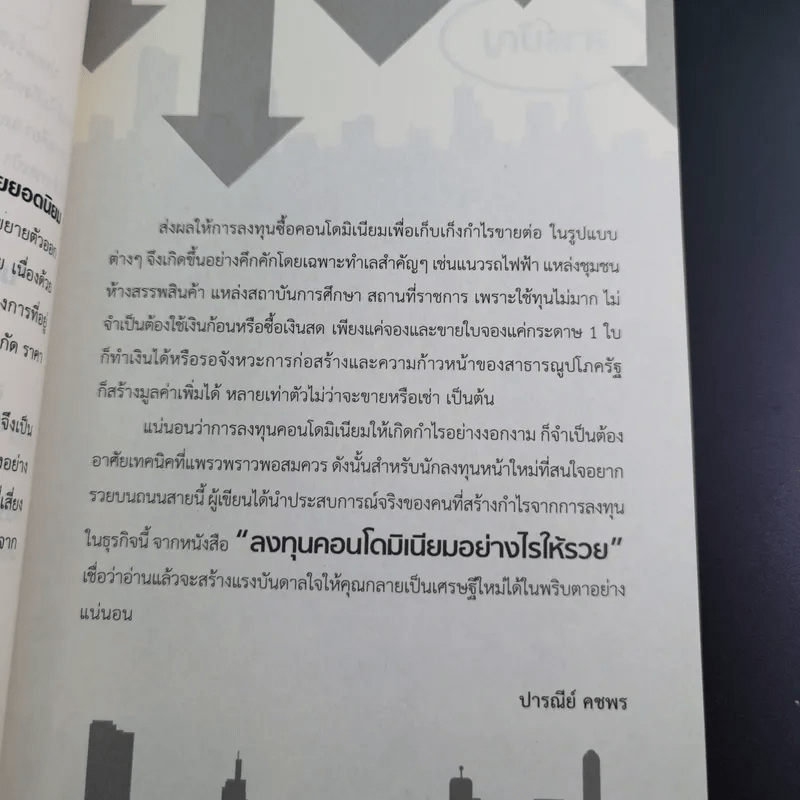 มนุษย์เงินเดือนรวยง่ายๆด้วยคอนโดฯ - ปารณีย์ คชพร