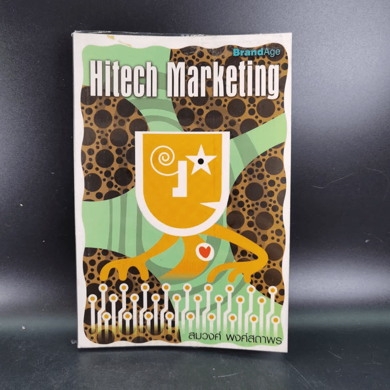 Hitech Marketing - สมวงศ์ พงษ์สถาพร