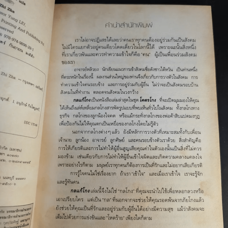 กลแก้โกง - หลิวยง, ใบไผ่เขียว คนเขียนโคตรโกง