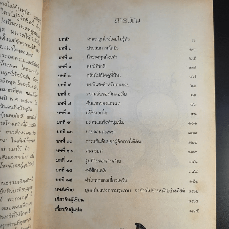 กลแก้โกง - หลิวยง, ใบไผ่เขียว คนเขียนโคตรโกง