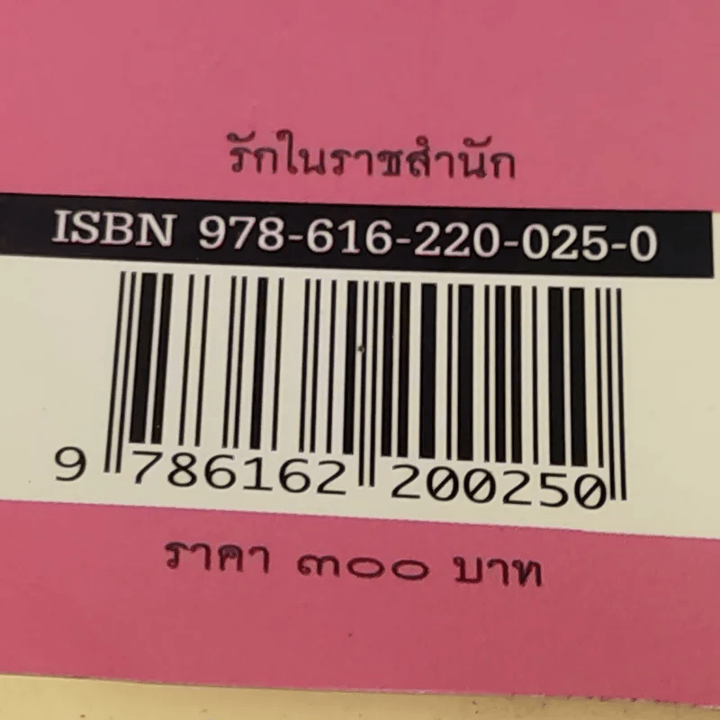 รักในราชสำนัก - พิมาน แจ่มจรัส