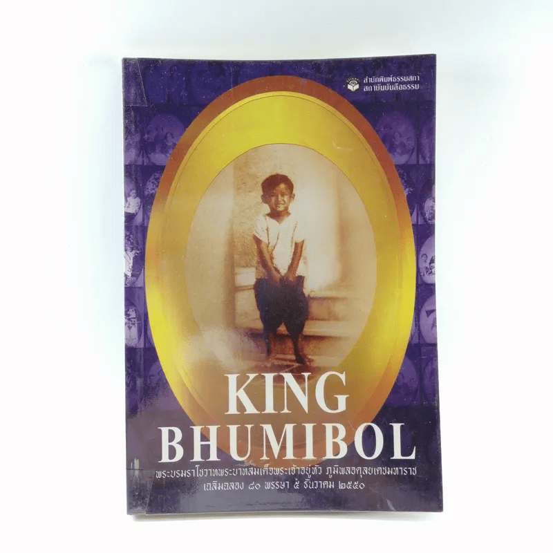 King Bhumibol พระบรมราโชวาทพระบาทสมเด็จพระเจ้าอยู่หัว ภูมิพลอดุลยเดชมหาราช