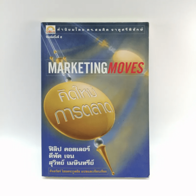 Marketing Moves คิดใหม่การตลาด