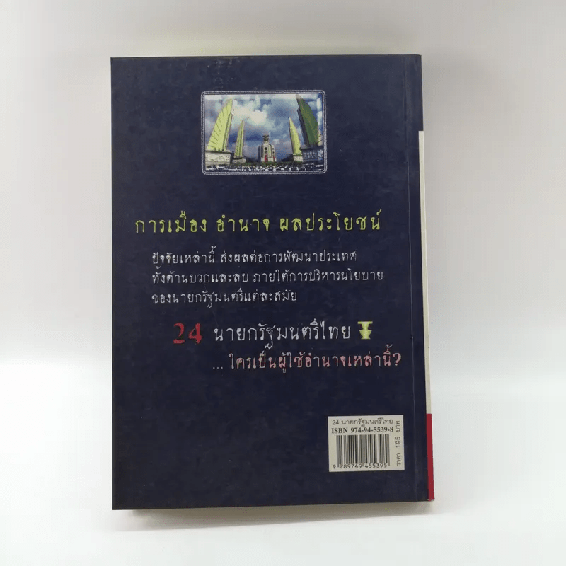 24 นายกรัฐมนตรีไทย - วีรชาติ ชุ่มสนิท