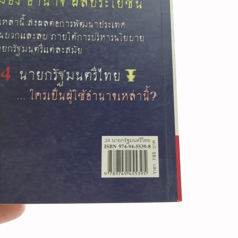 24 นายกรัฐมนตรีไทย - วีรชาติ ชุ่มสนิท