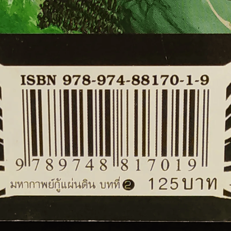 มหากาพย์กู้แผ่นดิน เล่ม 2