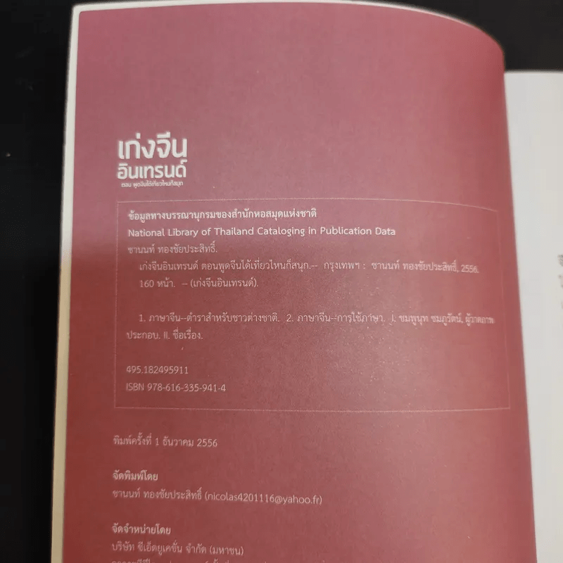 เก่งจีน อินเทรนด์ ตอน พูดจีนได้เที่ยวไหนก็สนุก - ชานนท์ ทองชัยประสิทธิ์