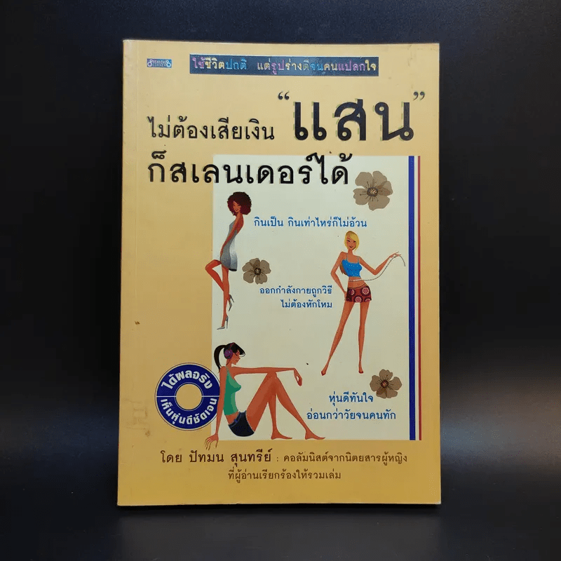 ไม่ต้องเสียเงินแสนก็สเลนเดอร์ได้ - ปัทมน สุนทรีย์