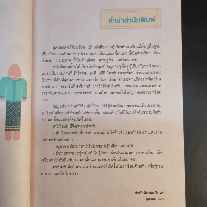 สุดยอดคัมภีร์อาเซียน (พิมพ์พ.ศ.2555) - ทีมนักวิชาการอาเซียน