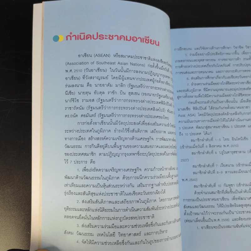 สุดยอดคัมภีร์อาเซียน (พิมพ์พ.ศ.2555) - ทีมนักวิชาการอาเซียน