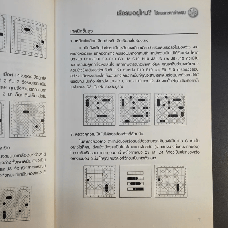 เรือรบอยู่ไหน ใช้ตรรกะหาคำตอบ - Logic Battleships
