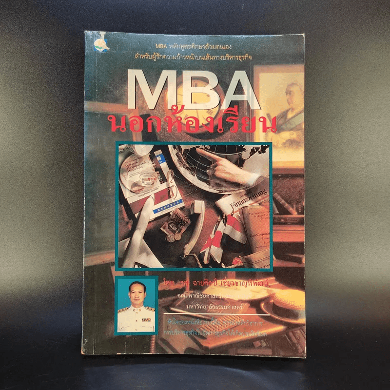 MBA นอกห้องเรียน - รศ.ฉายศิลป์ เชี่ยวชาญพิพัฒน์