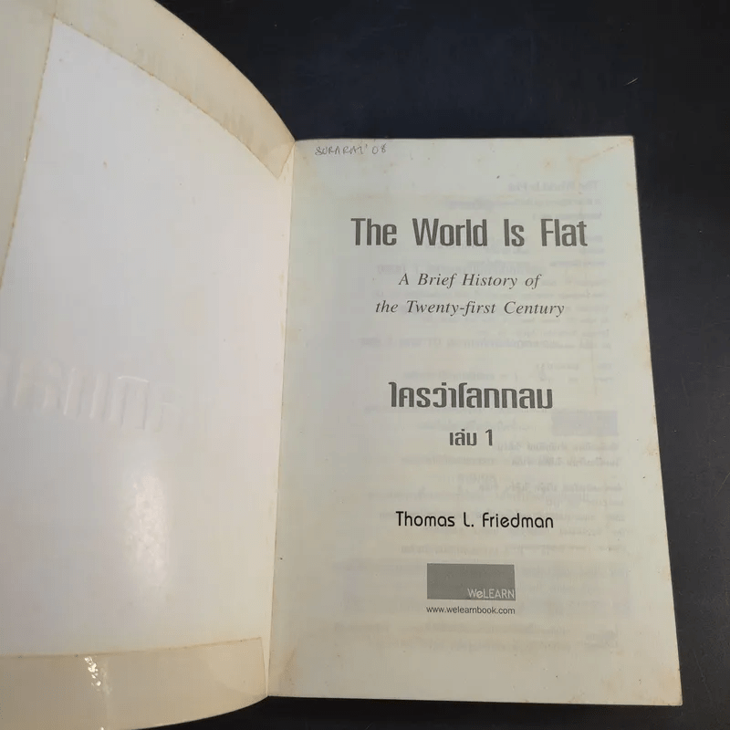 The World Is Flat ใครว่าโลกกลม เล่ม 1 - Thomas L. Friedman
