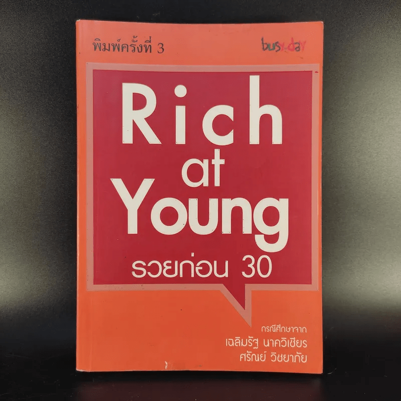 Rich at Young รวยก่อน 30 กรณีศึกษาจากเฉลิมรัฐ นาควิเชียร, ศรัณย์ วิชยาภัย