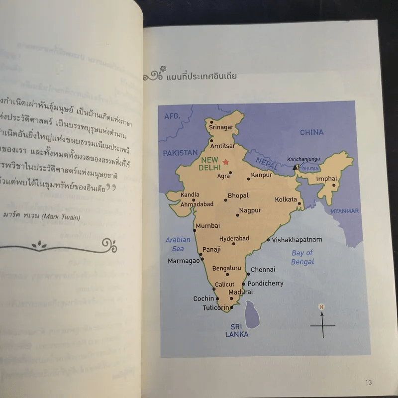เรียนต่ออินเดีย มหาสมุทรแห่งปัญญา - ธนิษฐา แดนศิลป์