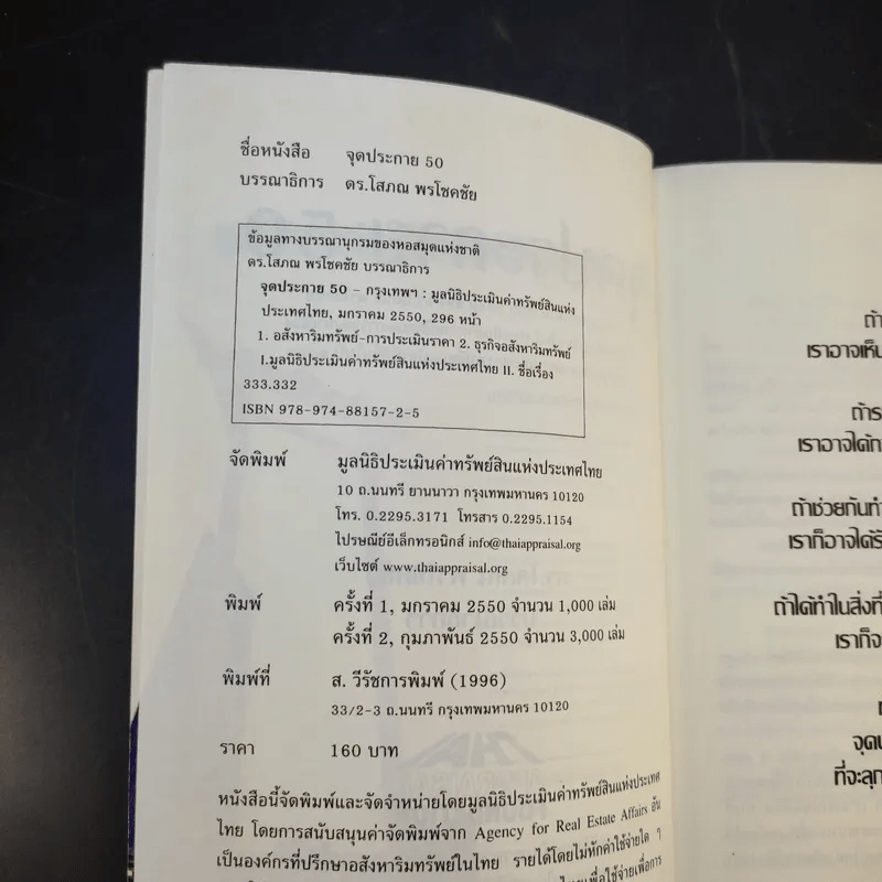 จุดประกาย 50 - ดร.โสภณ พรโชคชัย