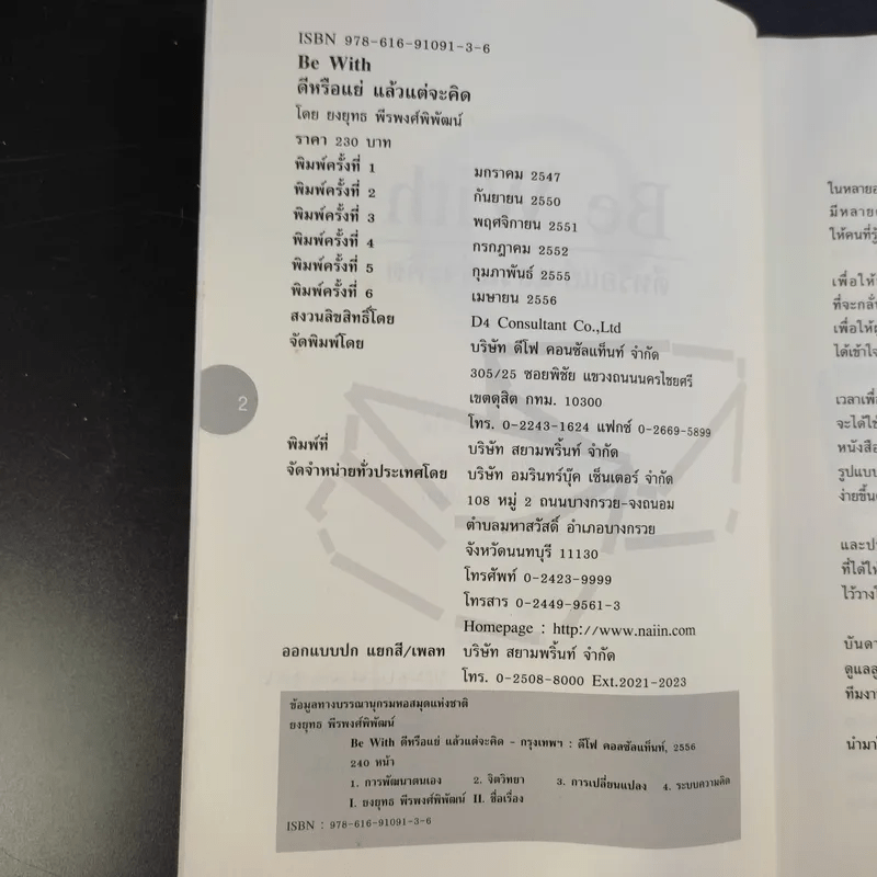 Be With ดีหรือแย่ แล้วแต่จะคิด - ยงยุทธ์ พีรพงศ์พิพัฒน์