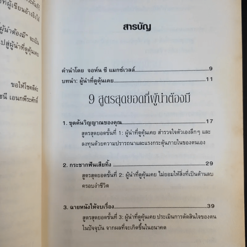 9 สูตรสุดยอดที่ผู้นำต้องมี 9 Things a Leader Must Do