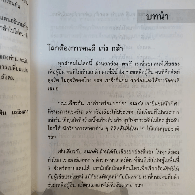 คนกล้าสร้างได้ : โมเดลบ้านสามหลัง - ศ.ดร.เกรียงศักดิ์ เจริญวงศ์ศักดิ์