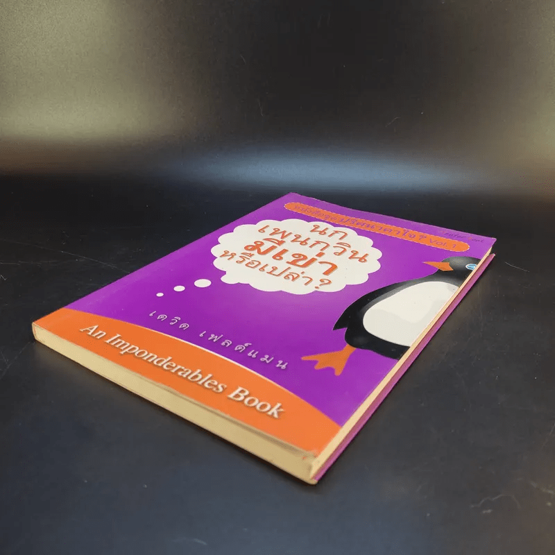 หนังสือชุด ปริศนาคาใจ Vol.1 นกเพนกวินมีเข่าหรือเปล่า - เดวิด เฟลด์แมน