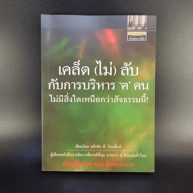 เคล็ด (ไม่) ลับ กับการบริหาร ฅ คน ไม่มีสิ่งใดเหนือกว่าสัจธรรมนี้ -  สตีเฟ่น พี. ร็อบบิ้นส์