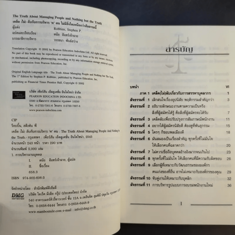 เคล็ด (ไม่) ลับ กับการบริหาร ฅ คน ไม่มีสิ่งใดเหนือกว่าสัจธรรมนี้ -  สตีเฟ่น พี. ร็อบบิ้นส์