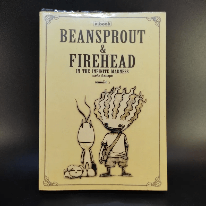 Beansprout & Firehead in the Infinite Madness - ทรงศีล ทิวสมบุญ