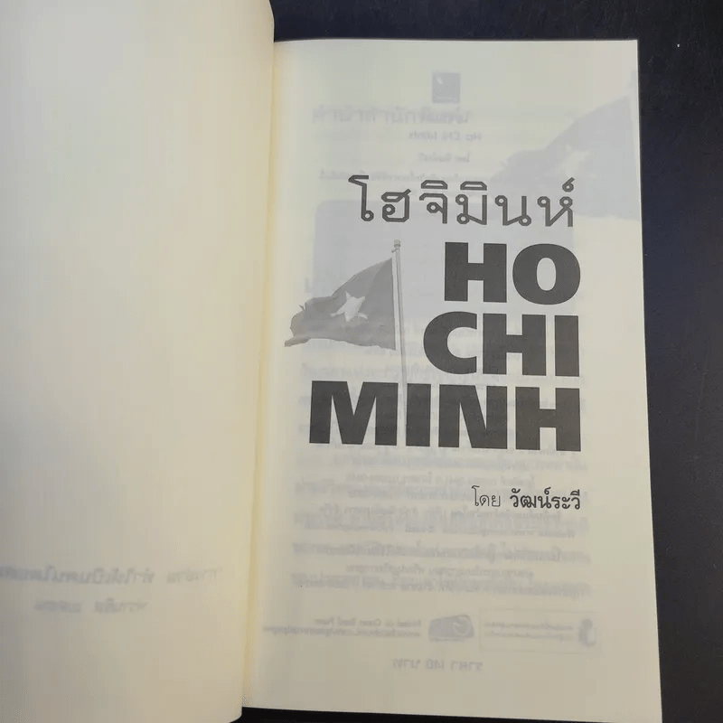 Ho Chi Minh โฮจิมินห์ - วัฒน์ระวี