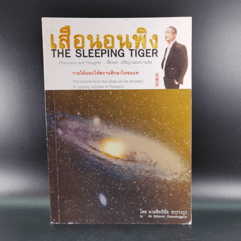 เสือนอนพิง The Sleeping Tiger - นายสิทธิชัย ชวรางกูร