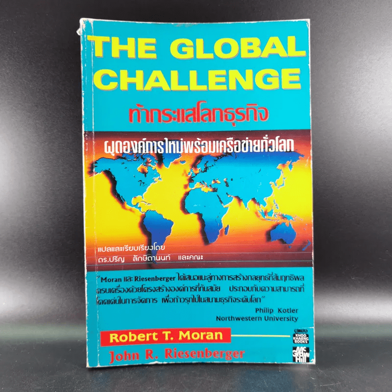 The Global Challenge ท้ากระแสโลกธุรกิจ