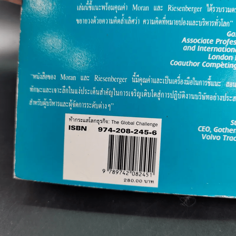 The Global Challenge ท้ากระแสโลกธุรกิจ