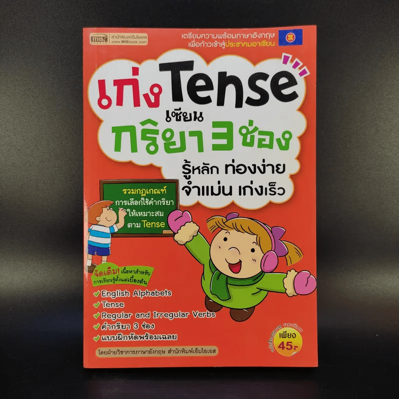 เก่ง Tense เซียนกริยา 3 ช่อง รู้หลัก ท่องง่าย จำแม่น เก่งเร็ว