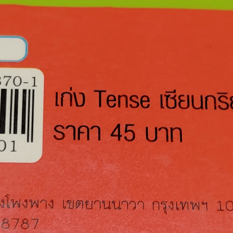 เก่ง Tense เซียนกริยา 3 ช่อง รู้หลัก ท่องง่าย จำแม่น เก่งเร็ว