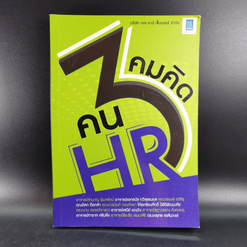 คมคิดคน HR3 - ทีมงาน HR Center