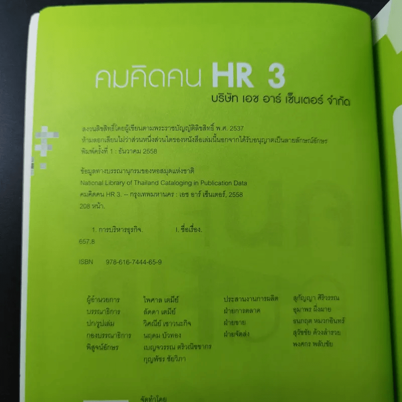 คมคิดคน HR3 - ทีมงาน HR Center