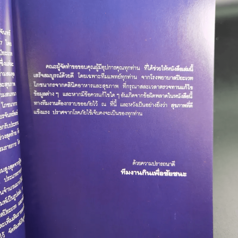 กินเพื่อชัยชนะ Eat to Win