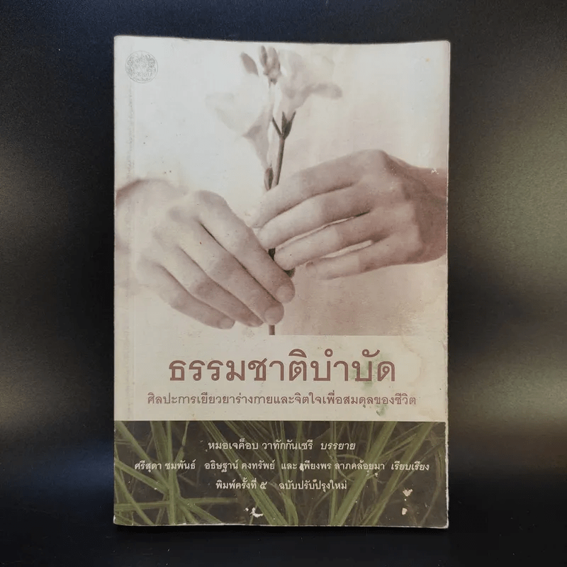 ธรรมชาติบำบัด ศิลปะการเยียวยาร่างกายและจิตใจเพื่อสมดุลของชีวิต