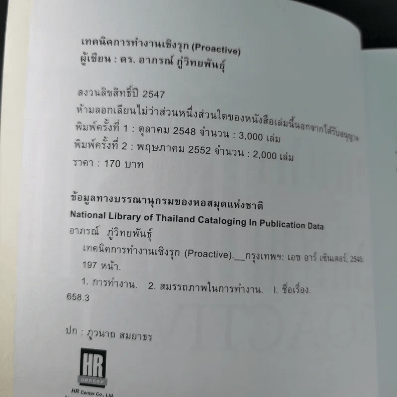 เทคนิคการทำงานเชิงรุก - ดร.อาภรณ์ ภู่วิทยพันธุ์