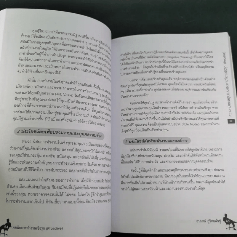 เทคนิคการทำงานเชิงรุก - ดร.อาภรณ์ ภู่วิทยพันธุ์