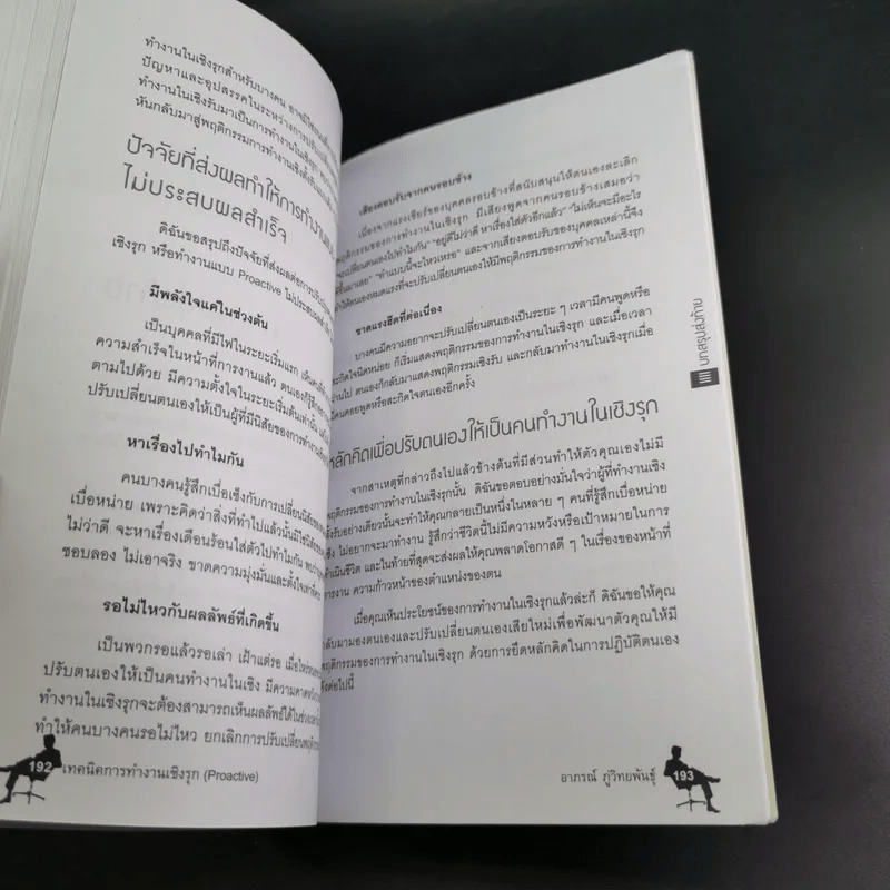 เทคนิคการทำงานเชิงรุก - ดร.อาภรณ์ ภู่วิทยพันธุ์