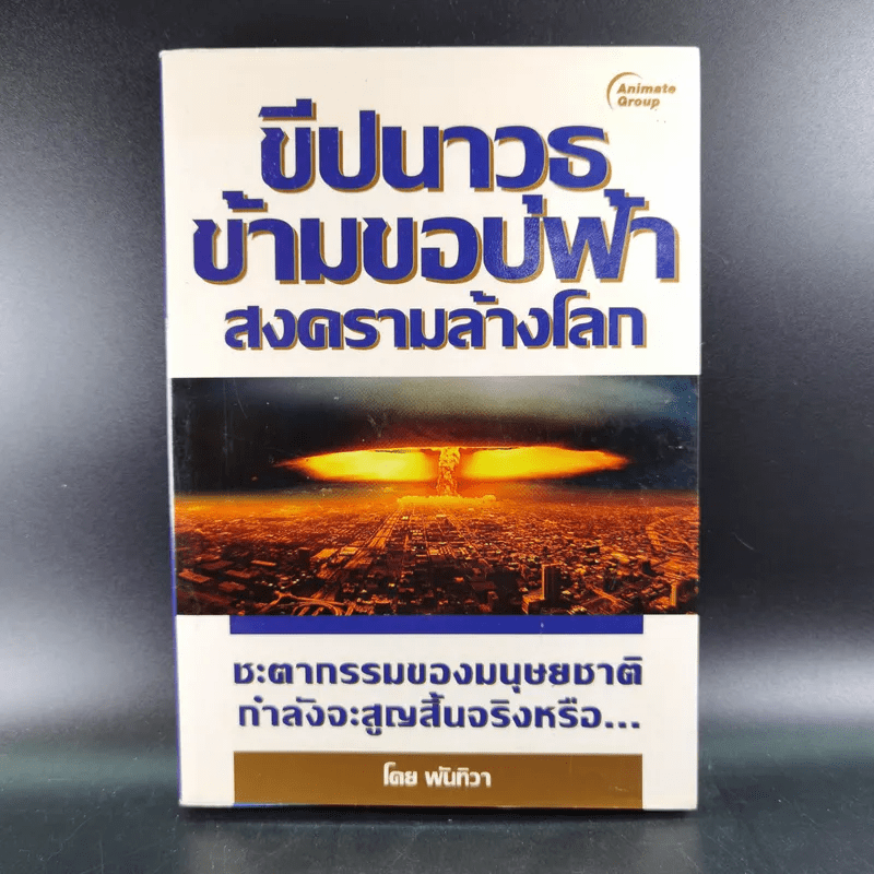 ขีปนาวุธข้ามขอบฟ้า สงครามล้างโลก - พันทิวา