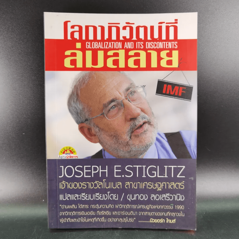 โลกาภิวัตน์ที่ล่มสลาย - Joseph E.Stiglitz