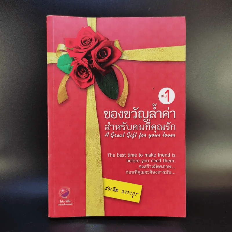 ของขวัญล้ำค่า สำหรับคนที่คุณรัก เล่ม 1 - สมคิด ลวางกูร