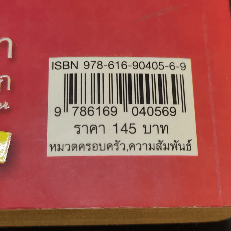 ของขวัญล้ำค่า สำหรับคนที่คุณรัก เล่ม 1 - สมคิด ลวางกูร