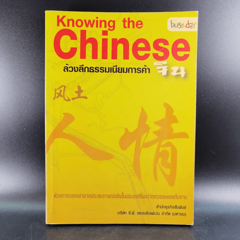 Knowing the Chinese ล้วงลึกธรรมเนียมการค้าจีน