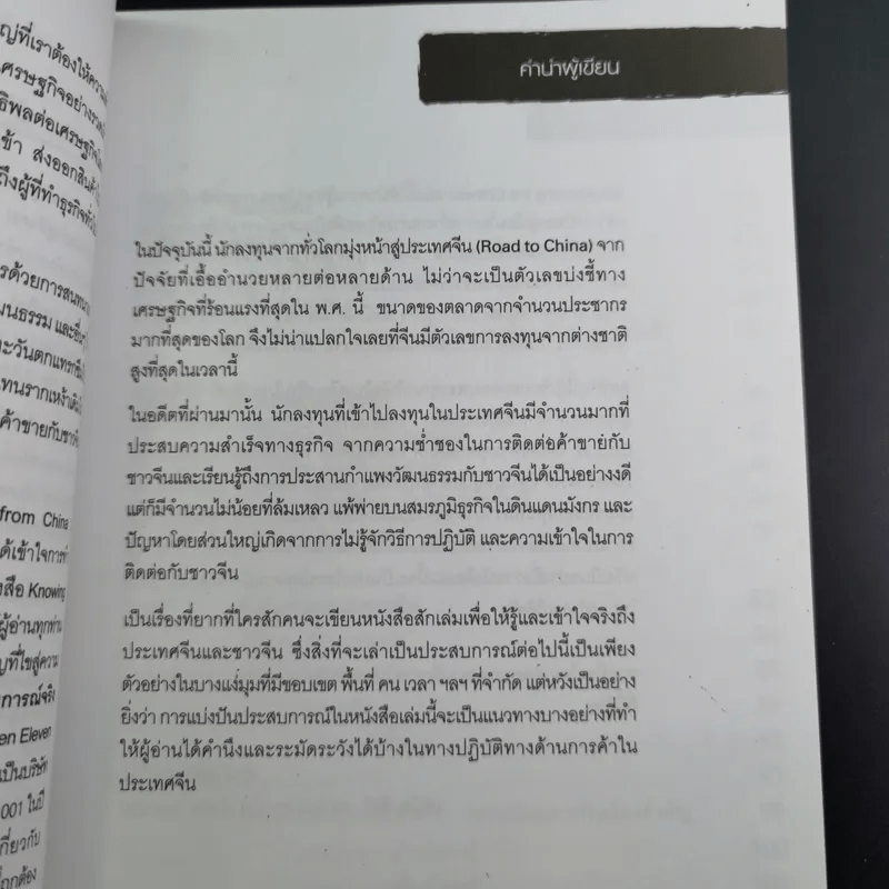 Knowing the Chinese ล้วงลึกธรรมเนียมการค้าจีน